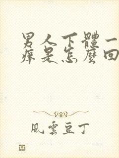 男人下体一热就痒是怎么回事