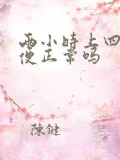 两小时上四次小便正常吗