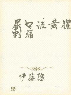 尿口流黄脓有点刺痛