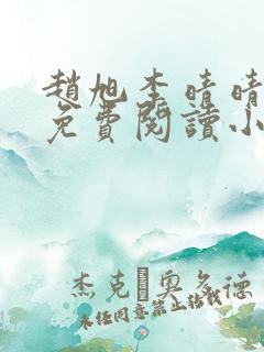 赵旭李晴晴全文免费阅读小说