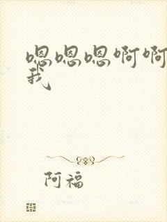 嗯嗯嗯啊啊啊操我