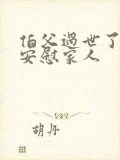 伯父过世了怎么安慰家人