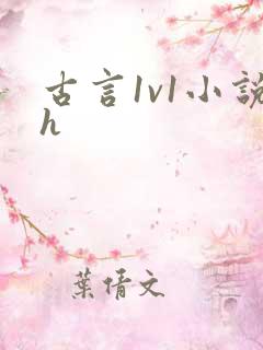 古言1v1小说h