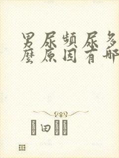 男尿频尿多是什么原因有哪些