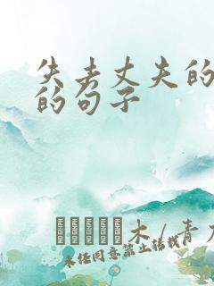 失去丈夫的伤心的句子