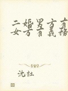 二婚男方有孩子女方有义务抚养吗