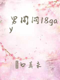 男同网18gay