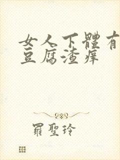 女人下体有白色豆腐渣痒