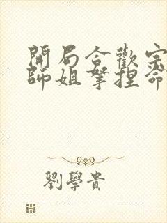 开局合欢宗我被师姐拿捏命脉txt