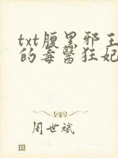 txt腹黑邪王的毒医狂妃