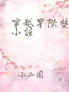 穿越星际双男主小说