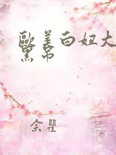 欧美白妞大战大黑吊