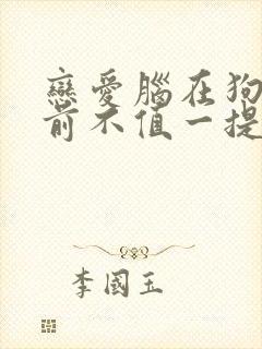 恋爱脑在狗血面前不值一提免费阅读