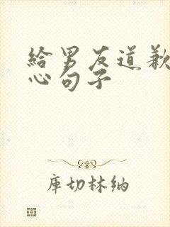 给男友道歉的暖心句子