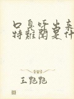 口臭呼出来的气特难闻是什么原因造成的