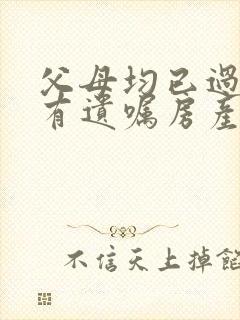 父母均已过世没有遗嘱房产如何继承