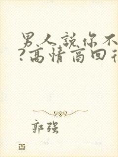 男人说你不忙吗?高情商回复他