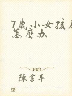 7岁小女孩尿床怎么办