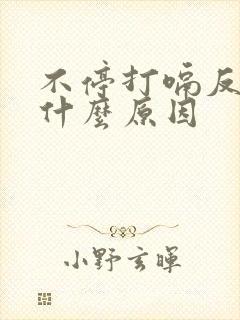 不停打嗝反酸是什么原因