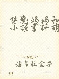 双飞妈妈和姐姐小说书评胡秀英