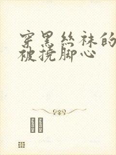 穿黑丝袜的女生被挠脚心