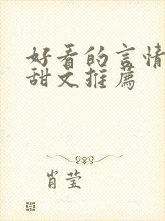 好看的言情小说甜文推荐