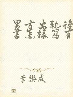 男方出轨后保证书怎样写有法律效力