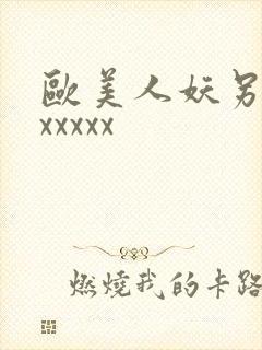 欧美人妖另类xxxxxx