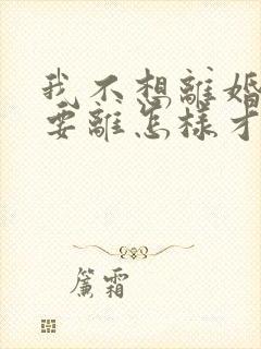 我不想离婚老婆要离怎样才能挽救