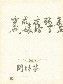 穿成病弱表妹后,我嫁给了反派