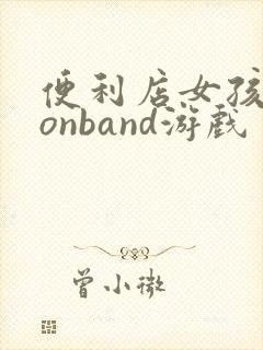 便利店女孩moonband游戏