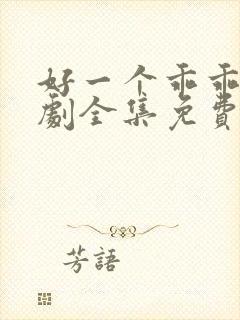 好一个乖乖女短剧全集免费观看