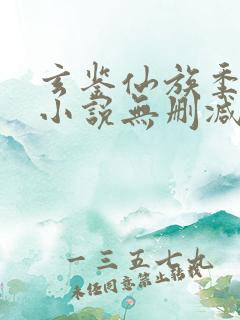 玄鉴仙族季越人小说无删减版