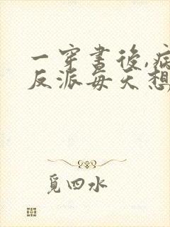 一穿书后,病娇反派每天想弄死我