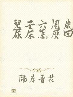 儿子六周岁了还尿床怎么回事