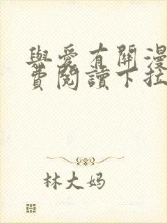 与爱有关漫画免费阅读下拉式