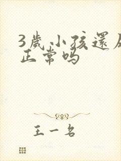 3岁小孩还尿床正常吗