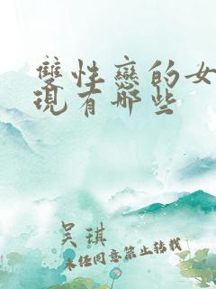 双性恋的女人表现有哪些