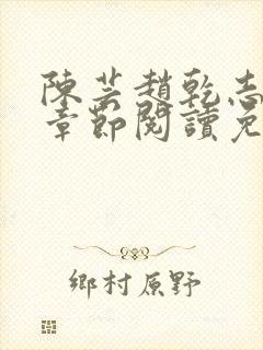 陈芸赵乾志最新章节阅读免费