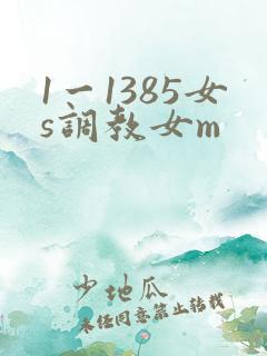 1一1385女s调教女m