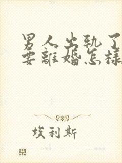 男人出轨了老婆要离婚怎样才能挽回