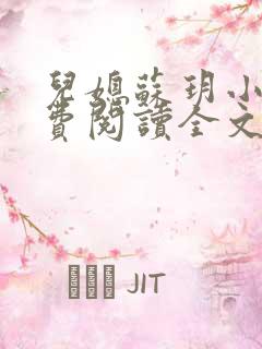 儿媳苏玥小说免费阅读全文最新章节