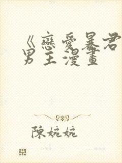 《恋爱暴君》双男主漫画