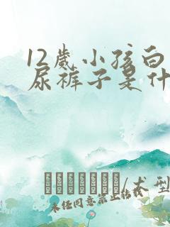 12岁小孩白天尿裤子是什么原因造成的
