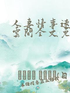 人妻情事远上白云间全文免费阅读笔趣阁