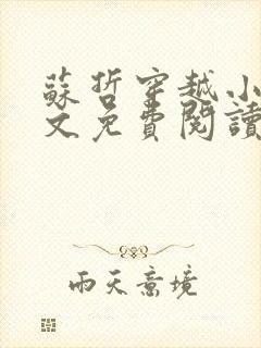 苏哲穿越小说全文免费阅读