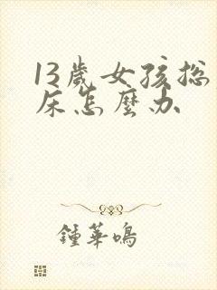 13岁女孩总尿床怎么办