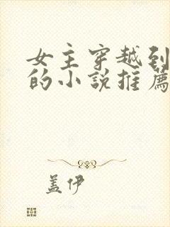 女主穿越到古代的小说推荐