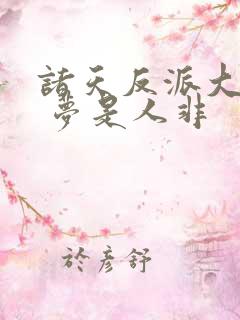 诸天反派大联盟 梦是人非