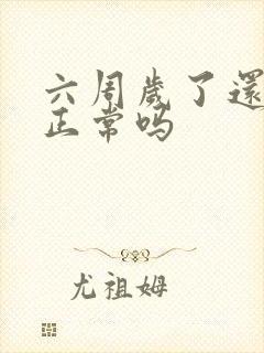 六周岁了还尿床正常吗